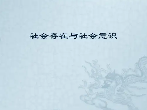 社会存在和社会意识