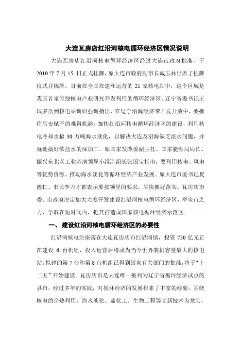 红沿河核电循环经济区有关情况说明