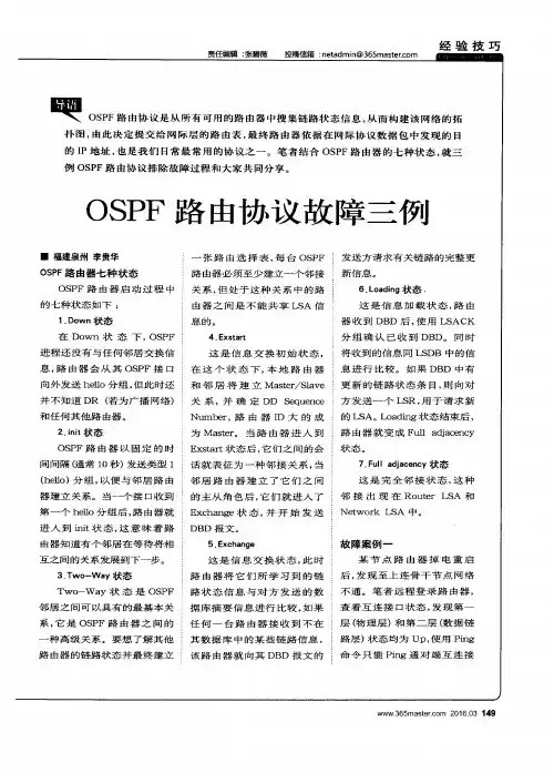 OSPF路由协议故障三例