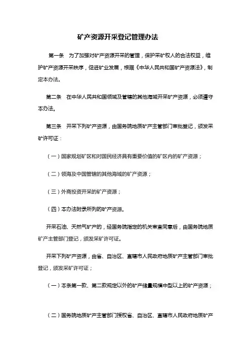 管理-制度】矿产资源开采登记管理办法(范本)