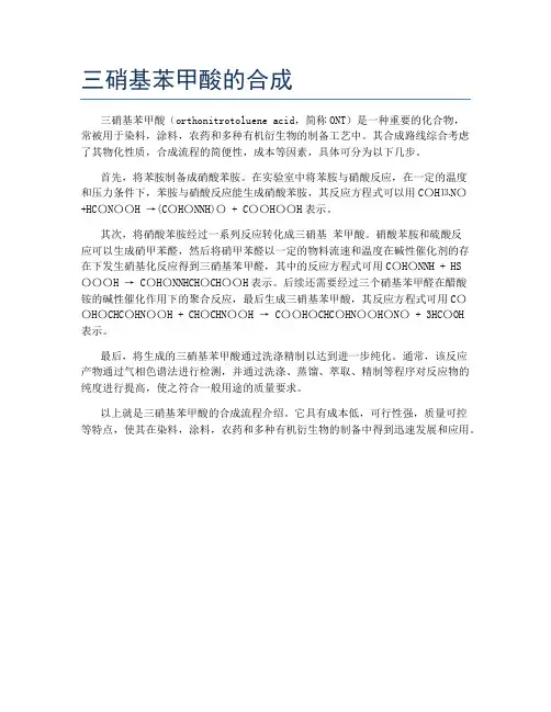 三硝基苯甲酸的合成