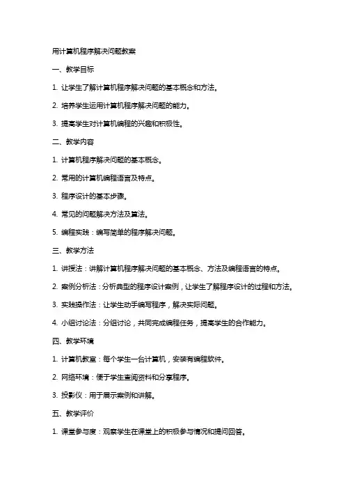 用计算机程序解决问题教案