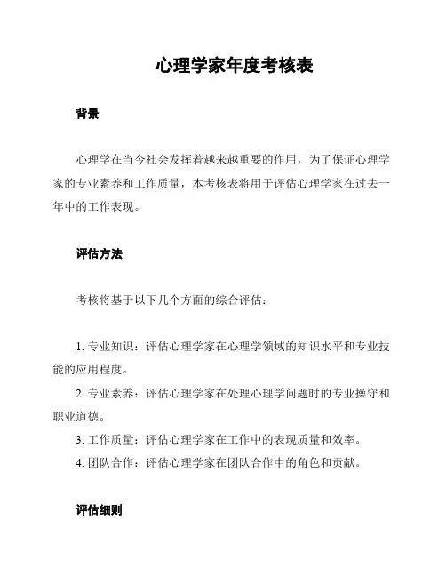 心理学家年度考核表