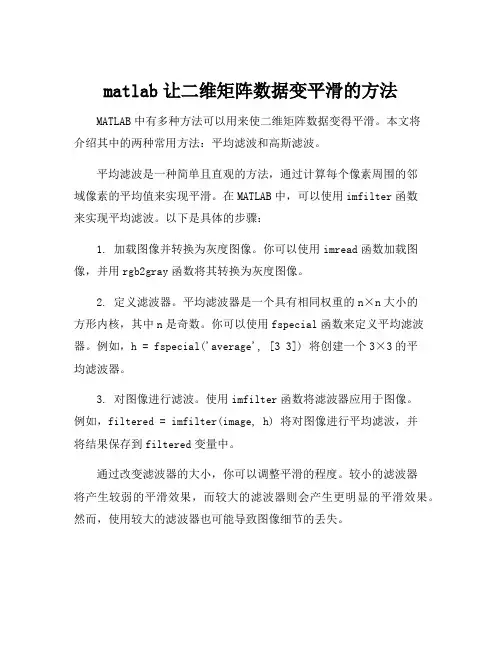matlab让二维矩阵数据变平滑的方法