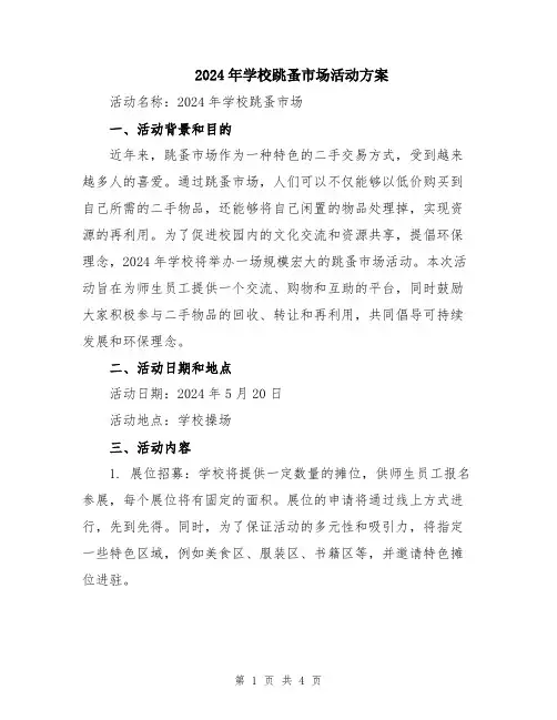 2024年学校跳蚤市场活动方案
