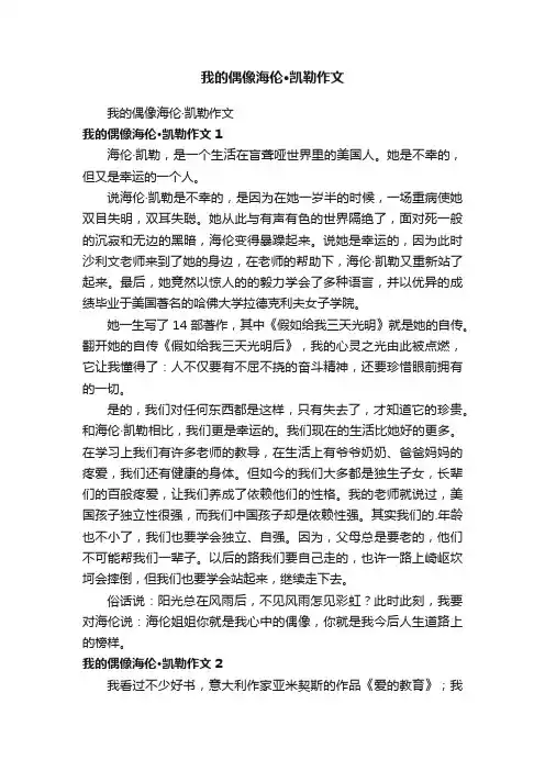 我的偶像海伦·凯勒作文