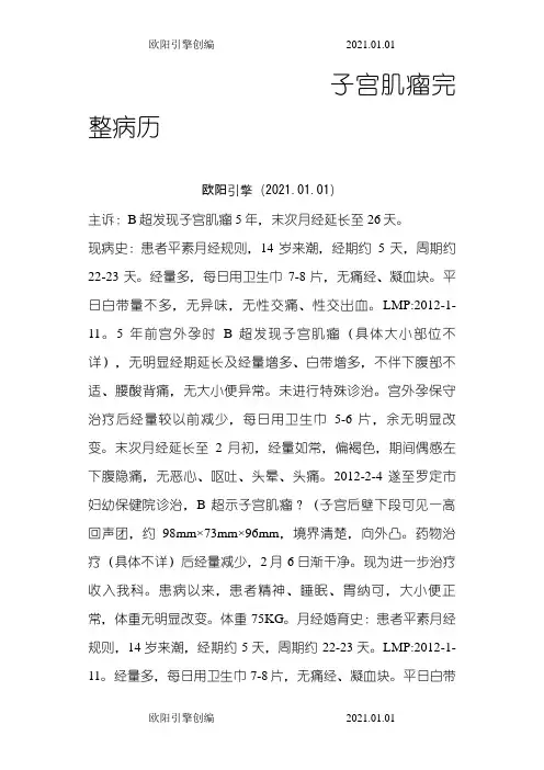 子宫肌瘤完整病历欧阳引擎