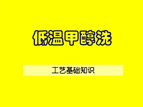 低温甲醇洗工艺