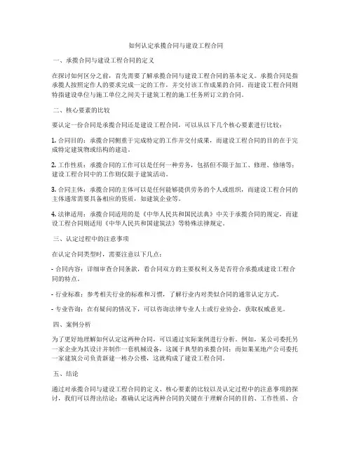 如何认定承揽合同与建设工程合同