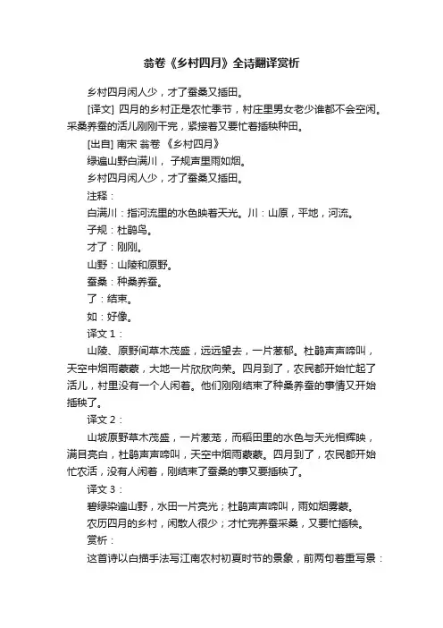 翁卷《乡村四月》全诗翻译赏析