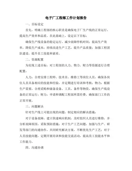 电子厂工程部工作计划报告