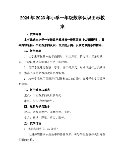 2024年2023年小学一年级数学认识图形教案