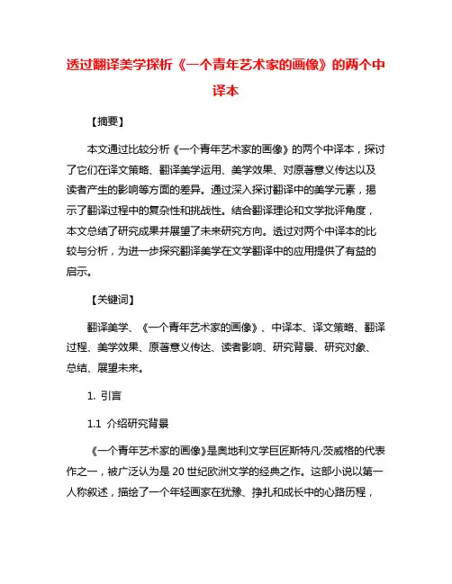 透过翻译美学探析《一个青年艺术家的画像》的两个中译本