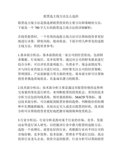 股票选主线方法怎么选的