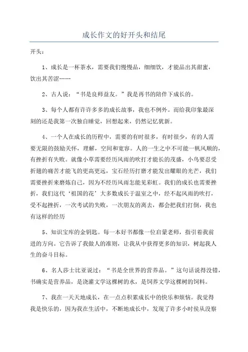 成长作文的好开头和结尾
