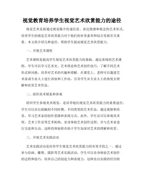 视觉教育培养学生视觉艺术欣赏能力的途径