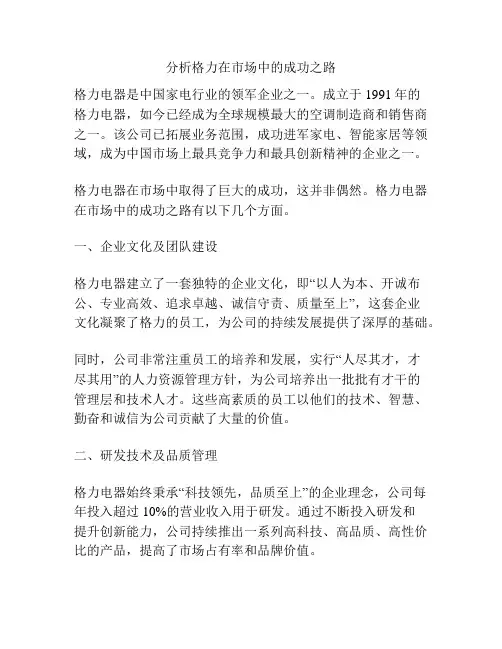 分析格力在市场中的成功之路