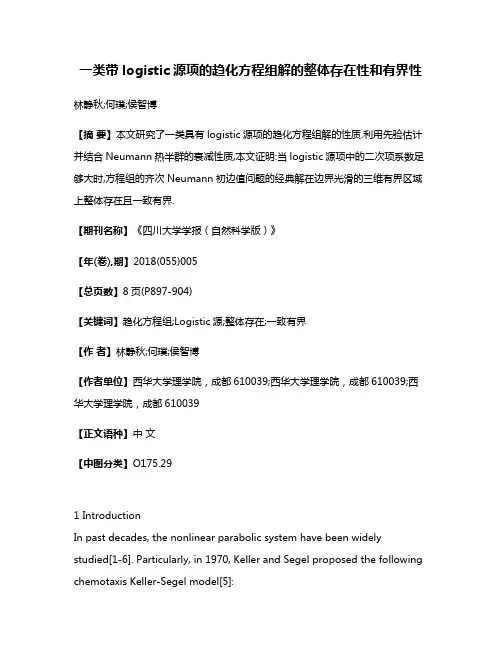 一类带logistic源项的趋化方程组解的整体存在性和有界性