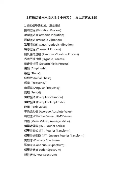 工程振动名词术语大全（中英文），没见过这么全的