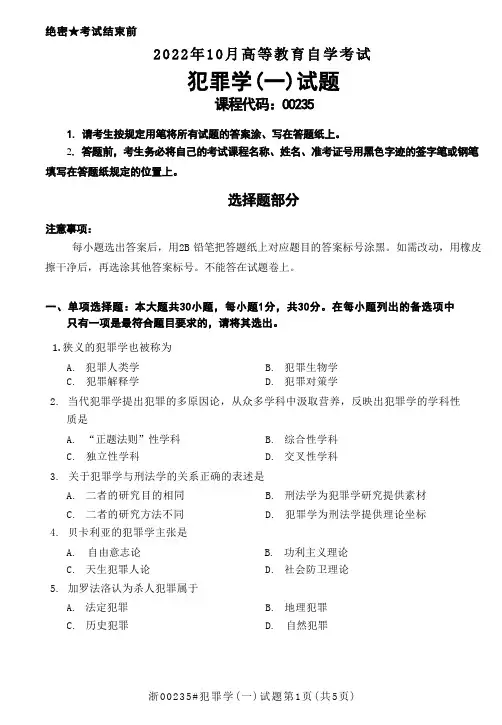 2022年10月自考《00235犯罪学一》试题