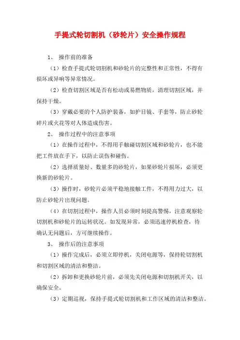 手提式轮切割机(砂轮片)安全操作规程