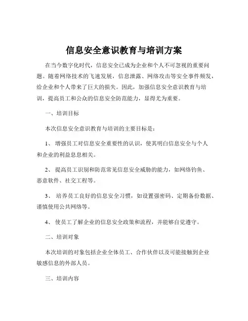 信息安全意识教育与培训方案