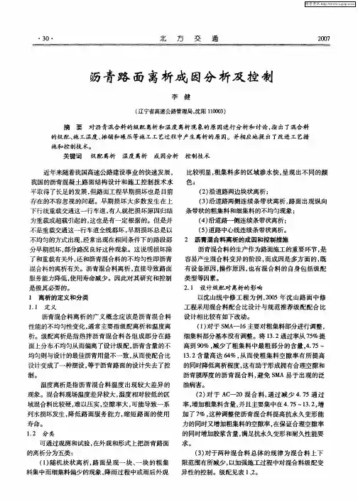 沥青路面离析成因分析及控制
