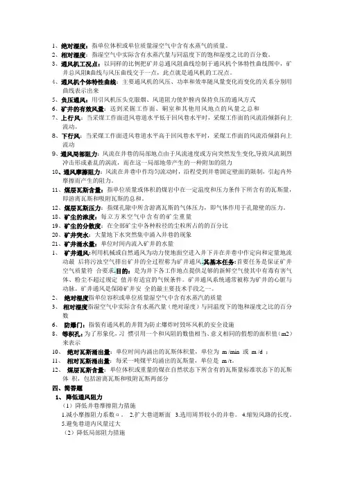 矿井通风与安全复习资料