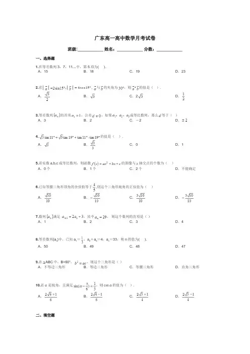 广东高一高中数学月考试卷带答案解析
