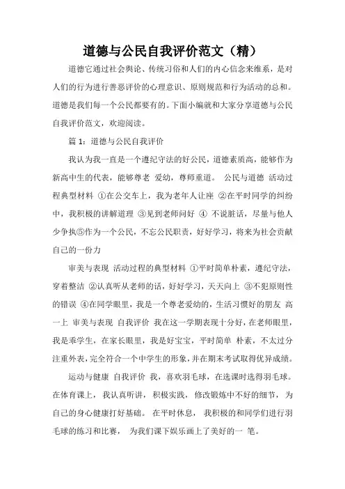 自我评价 道德与公民自我评价范文(精)