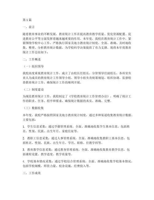 学校年度教育统计总结(3篇)