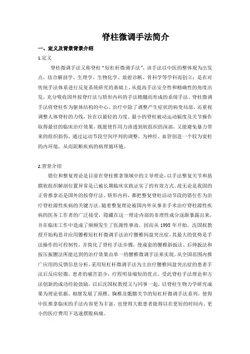 脊柱微调手法简介