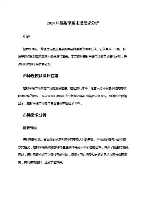 2024年辐射采暖市场需求分析