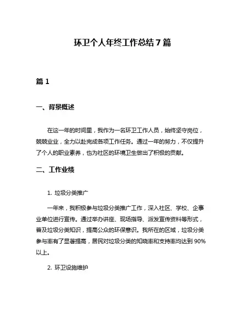 环卫个人年终工作总结7篇