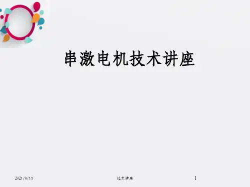 串激电机技术讲座_OK