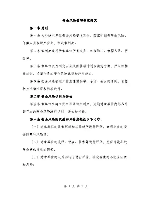 安全风险管理制度范文（四篇）