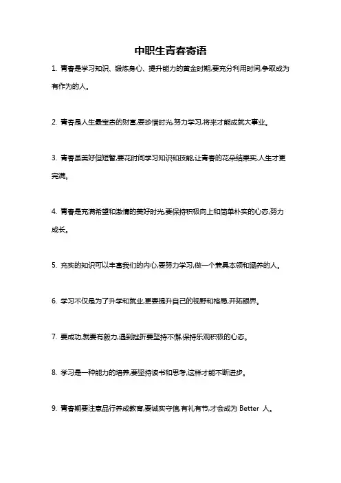 中职生青春寄语
