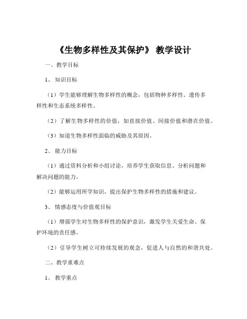 《生物多样性及其保护》 教学设计