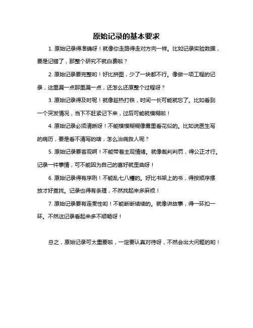原始记录的基本要求