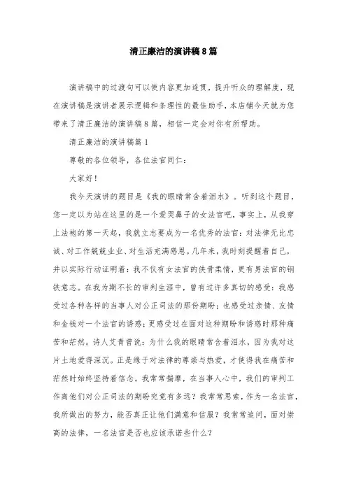 清正廉洁的演讲稿8篇