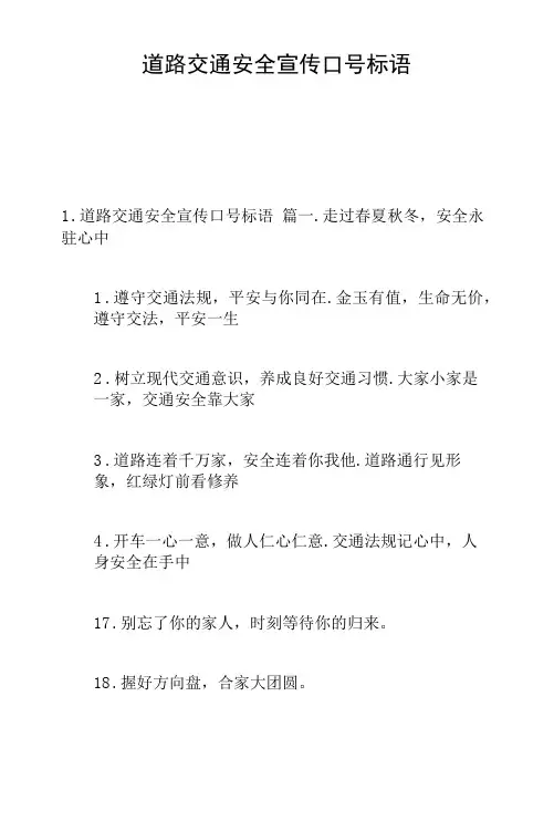 道路交通安全宣传口号标语