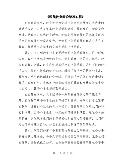 《现代教育理论学习心得》