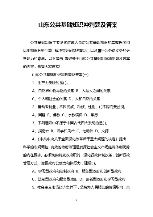 山东公共基础知识冲刺题及答案