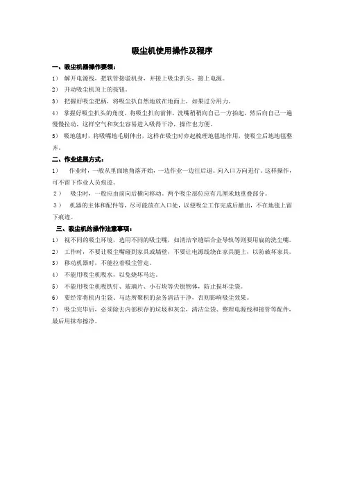 吸尘机使用操作及程序