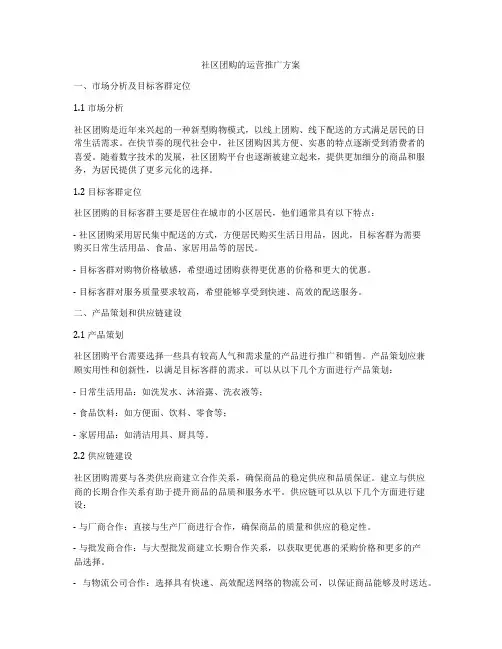 社区团购的运营推广方案