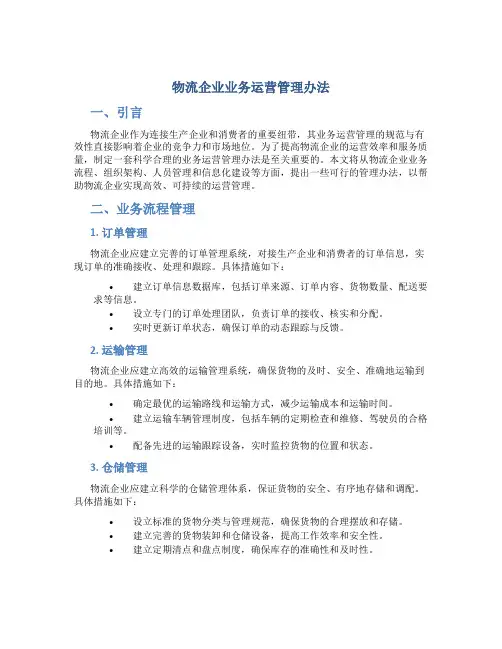 物流企业业务运营管理办法