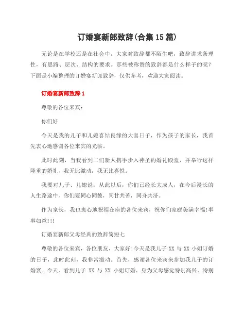 订婚宴新郎致辞(合集15篇)