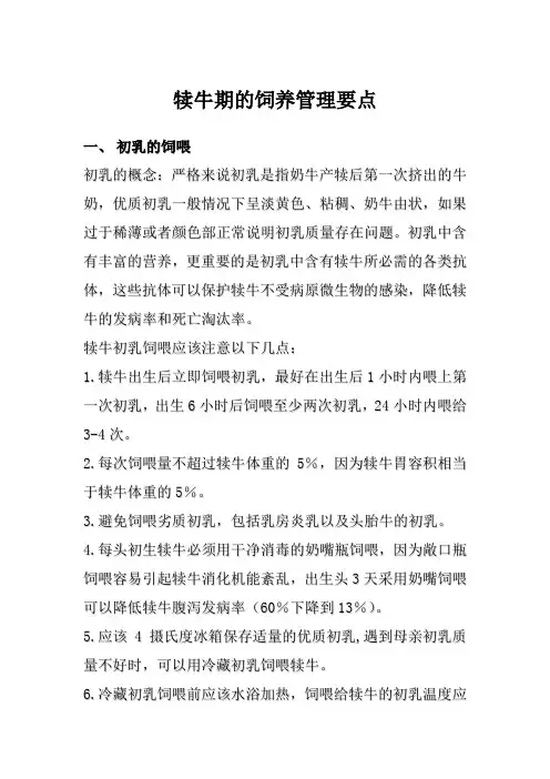 犊牛期的饲养管理要点