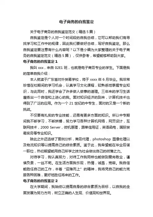 关于电子商务的自我鉴定范文（精选5篇）