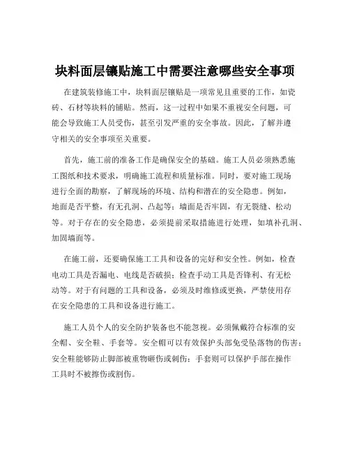 块料面层镶贴施工中需要注意哪些安全事项